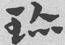 珍,趙雍 ,書法字典
